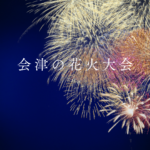 会津の花火大会2026日程ガイド
